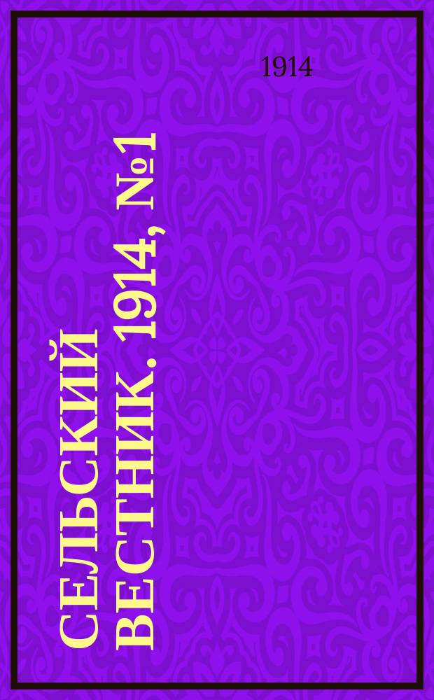 Сельский вестник. 1914, № 1 (1 янв.)