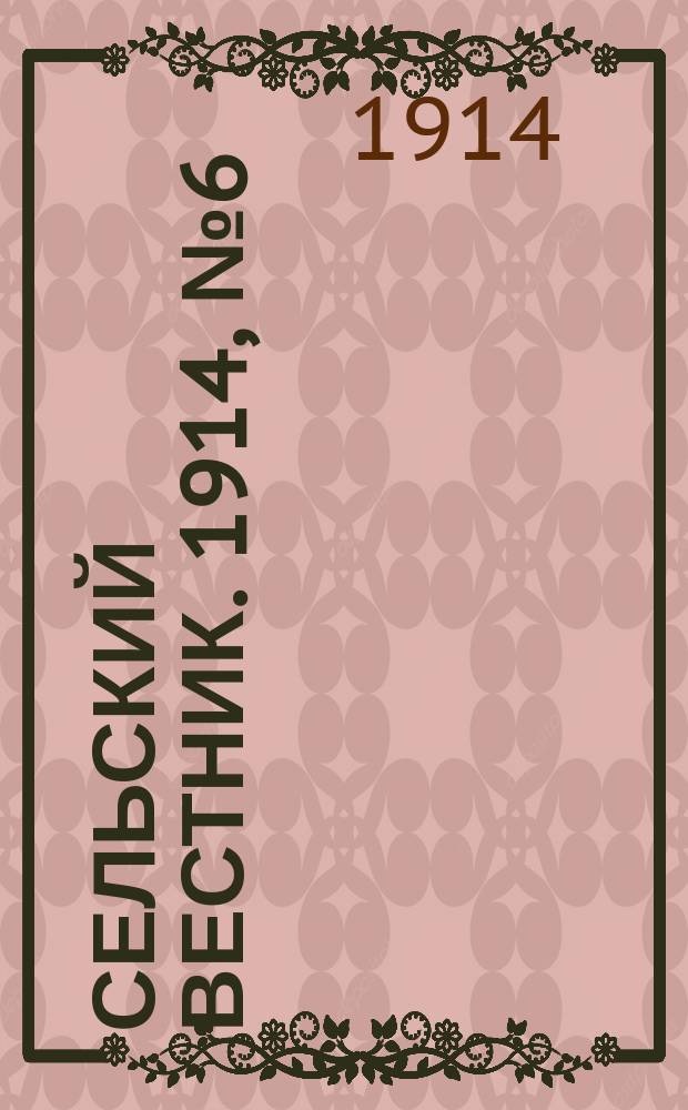 Сельский вестник. 1914, № 6 (9 янв.)