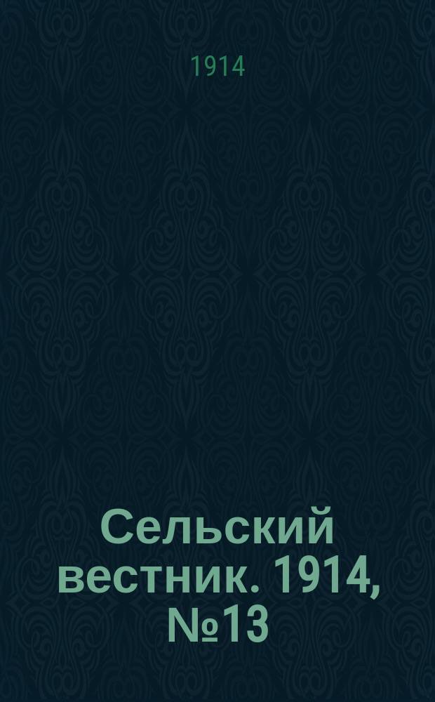 Сельский вестник. 1914, № 13 (17 янв.)