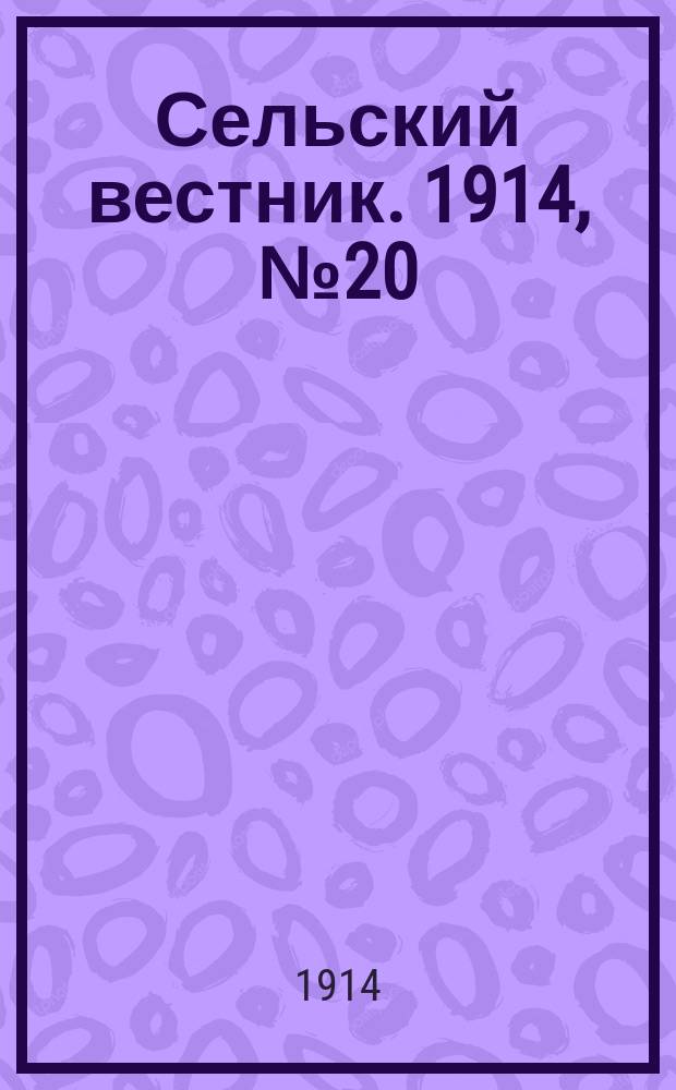 Сельский вестник. 1914, № 20 (25 янв.)