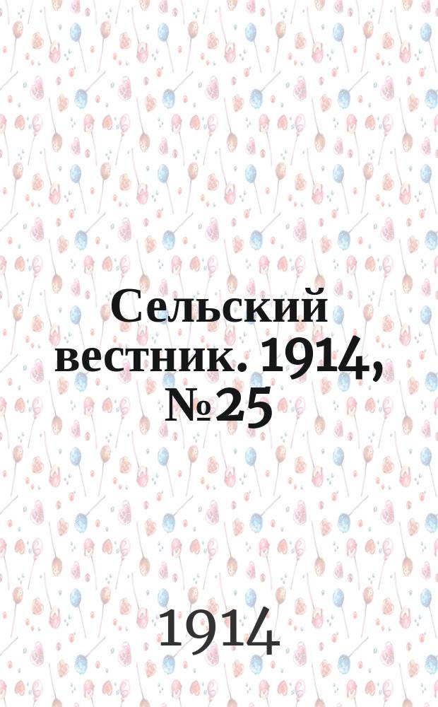 Сельский вестник. 1914, № 25 (31 янв.)