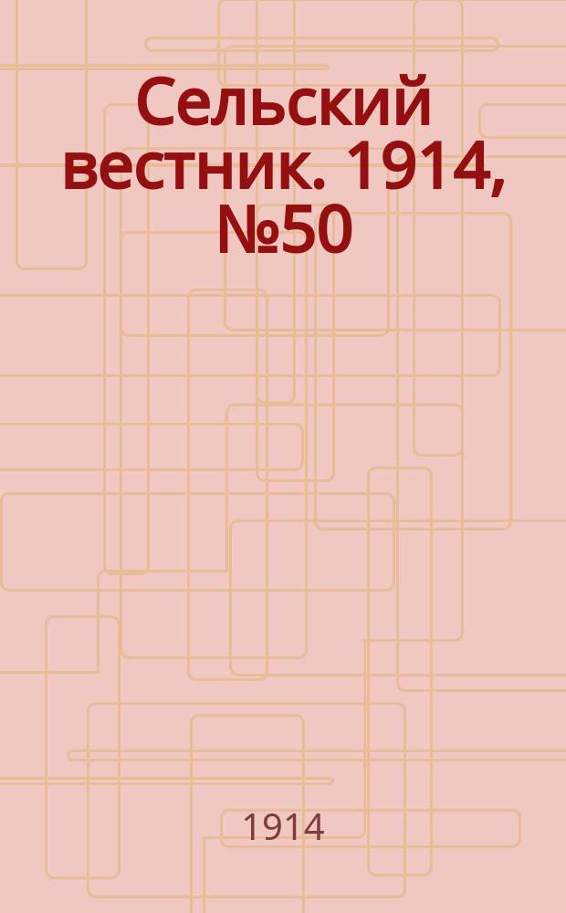 Сельский вестник. 1914, № 50 (2 марта)