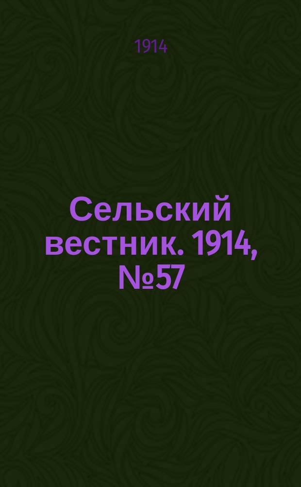 Сельский вестник. 1914, № 57 (11 марта)