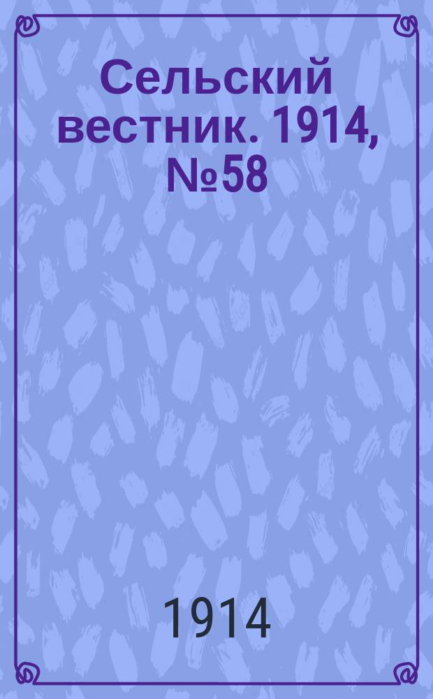 Сельский вестник. 1914, № 58 (12 марта)