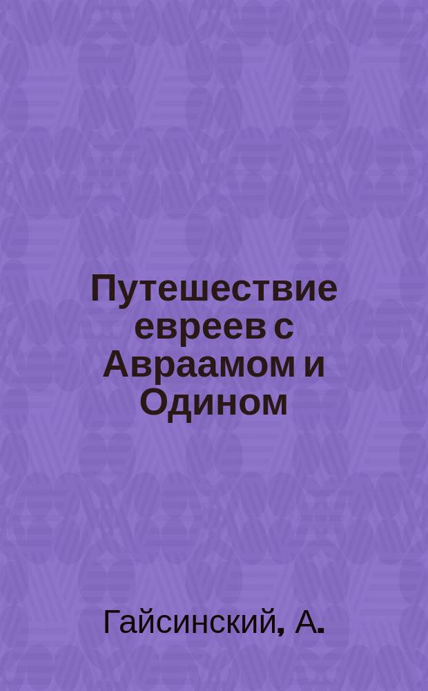 Путешествие евреев с Авраамом и Одином