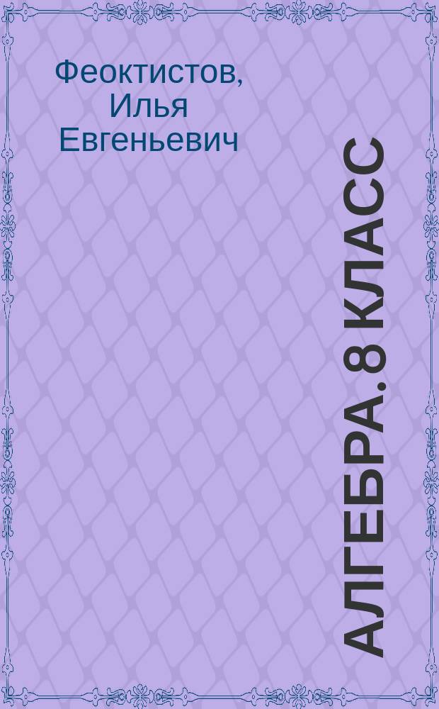 Алгебра. 8 класс : дидактические материалы, методические рекомендации