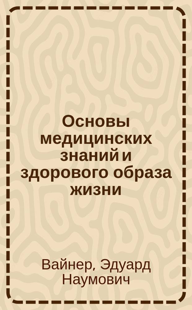 Основы медицинских знаний и здорового образа жизни : учебник : для студентов бакалавриата высших учебных заведений