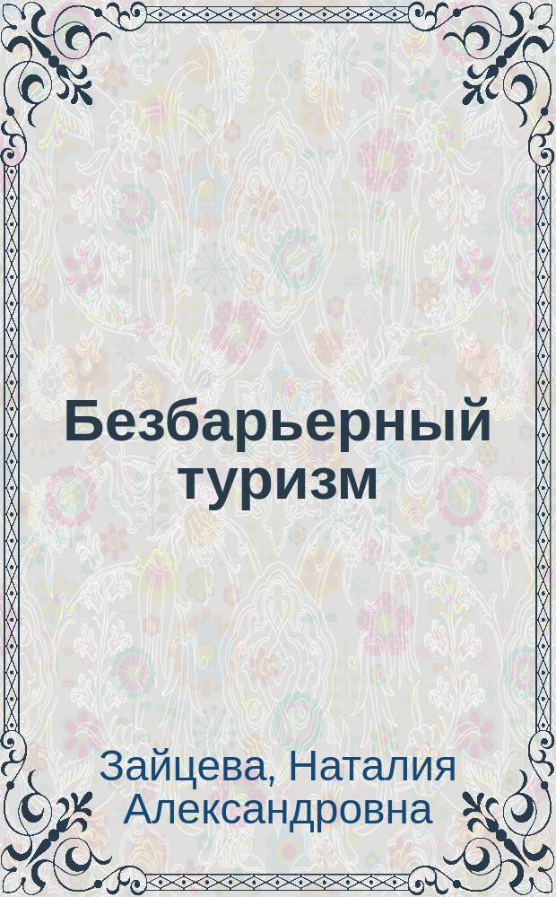 Безбарьерный туризм : учебное пособие для обучающихся в высших учебных заведениях по направлению подготовки "Туризм" (квалификация (степень) "бакалавр")