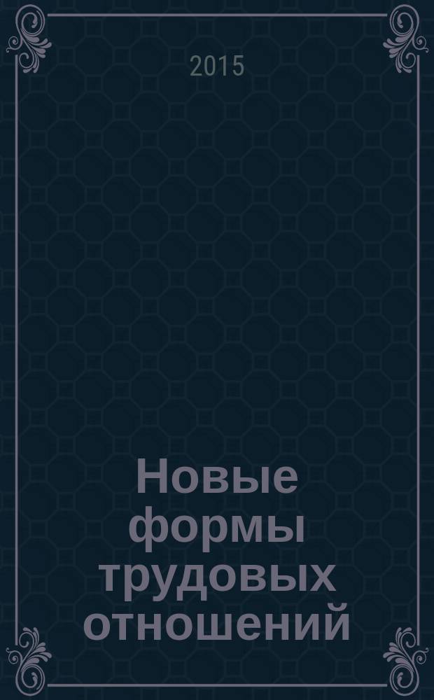 Новые формы трудовых отношений: перспективы развития и оценка эффективности использования : монография