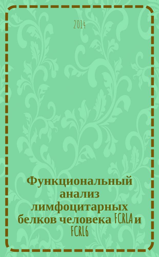Функциональный анализ лимфоцитарных белков человека FCRLA и FCRL6 : автореферат диссертации на соискание ученой степени кандидата биологических наук : специальность 03.01.07 <Молекулярная генетика>