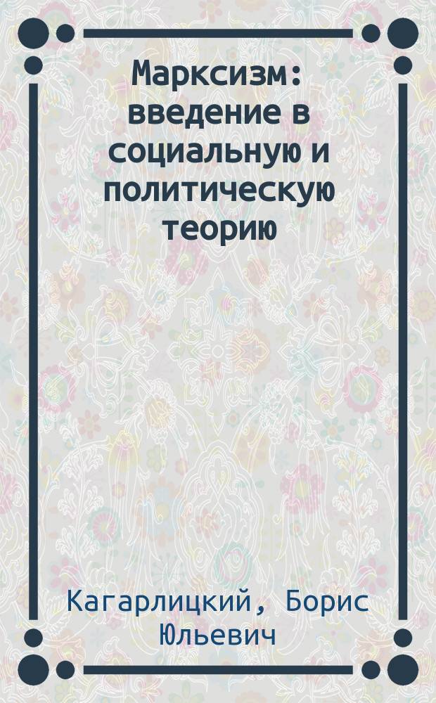 Марксизм : введение в социальную и политическую теорию
