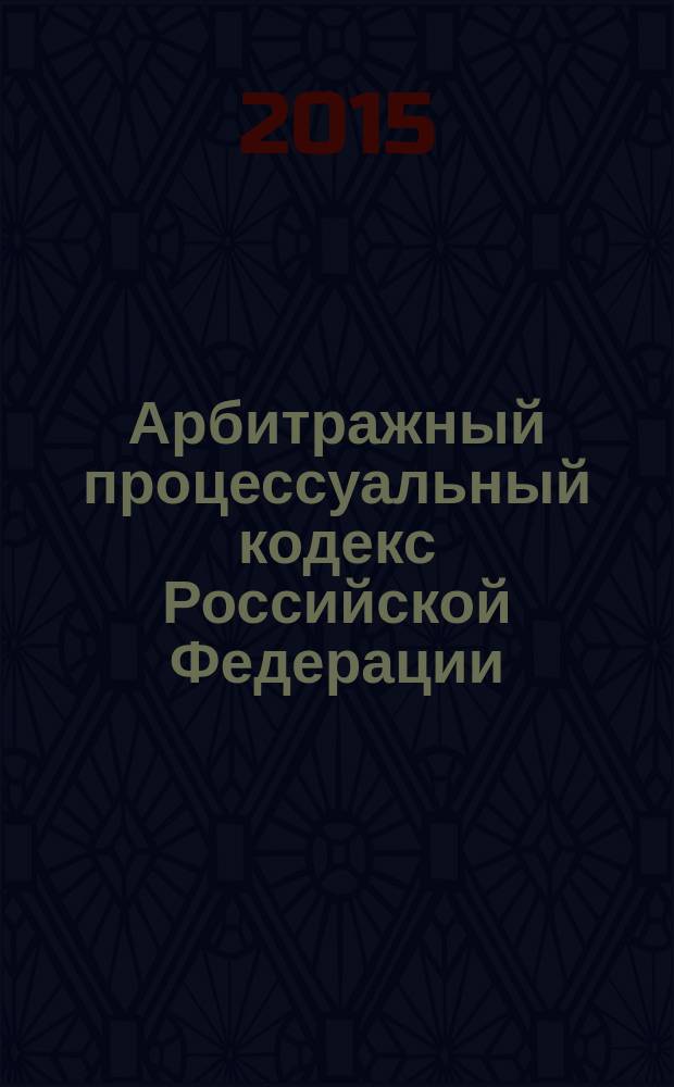 Арбитражный процессуальный кодекс Российской Федерации : от 24 июля 2002 года № 95-Ф3 : принят Государственной Думой 14 июня 2002 года : одобрен Советом Федерации 10 июля 2002 года : (в ред. Федеральных законов от 28.07.2004 № 80-Ф3 ... от 29.06.2015 № 195-Ф3, с изм., внесенными Федеральным конституционным законом от 21.03.2014 № 6-ФКЗ, Федеральным законом от 29.16.2015 № 154-Ф3, от 29.06.2015 № 195-Ф3) : текст с изменениями и дополнениями на 1 декабря 2015 года