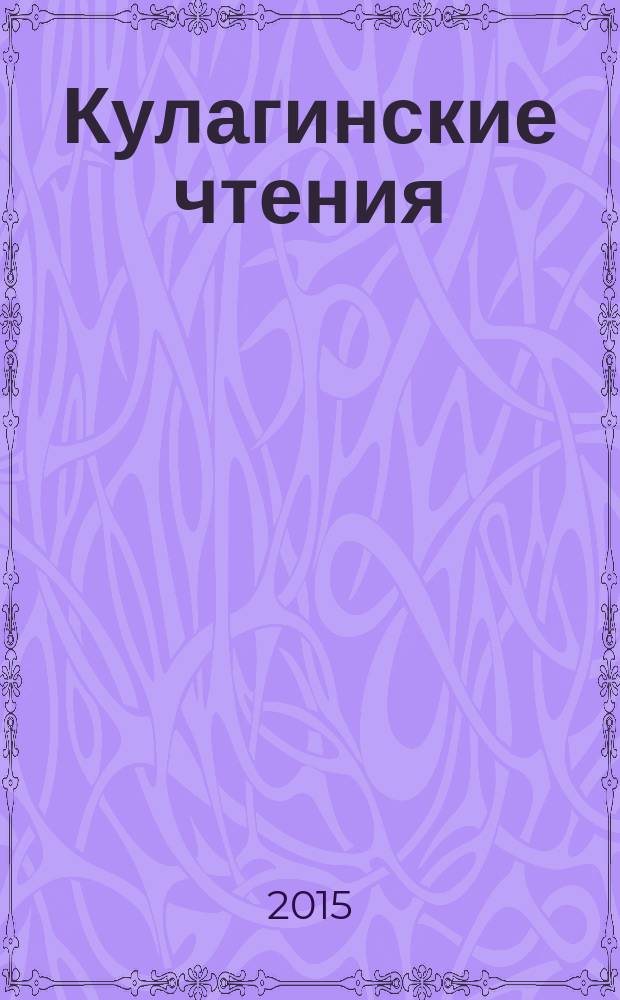 Кулагинские чтения: техника и технологии производственных процессов : XV Международная научно-практическая конференция, 30 ноября - 2 декабря 2015 г., г Чита [в 3 ч.]. Ч. 2