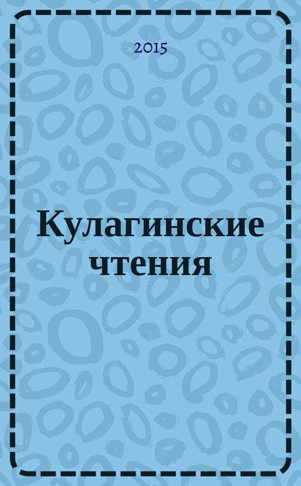 Кулагинские чтения: техника и технологии производственных процессов : XV Международная научно-практическая конференция, 30 ноября - 2 декабря 2015 г., г Чита [в 3 ч.]. Ч. 1