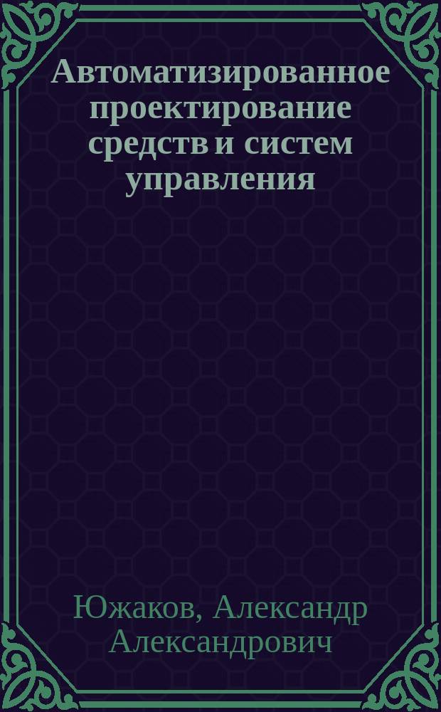 Автоматизированное проектирование средств и систем управления : учебное пособие