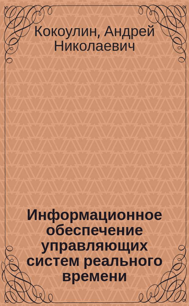 Информационное обеспечение управляющих систем реального времени : учебное пособие