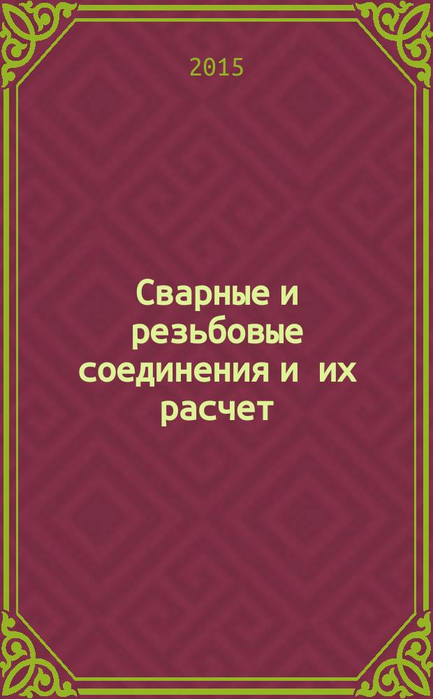 Сварные и резьбовые соединения и их расчет : учебно-методическое пособие