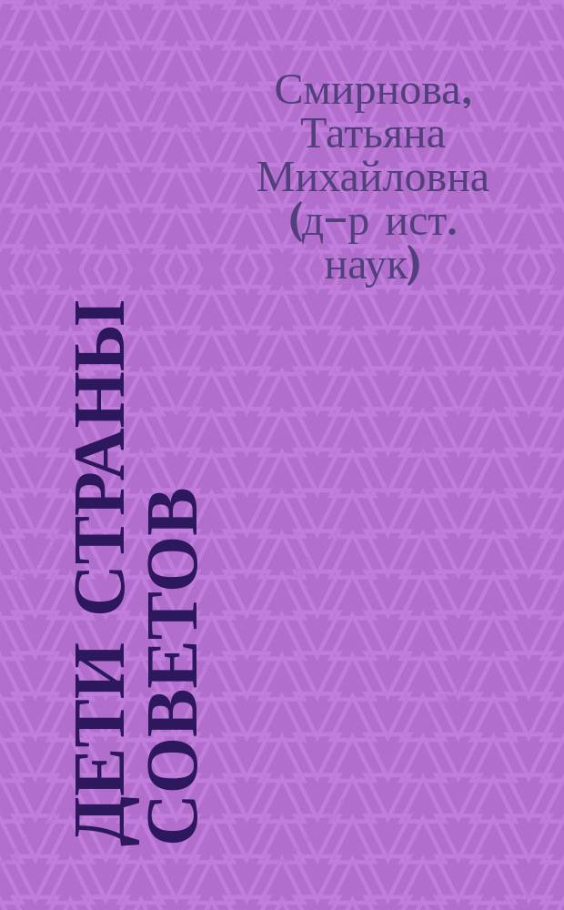 Дети страны Советов: от государственной политики к реалиям повседневной жизни. 1917-1940 гг.