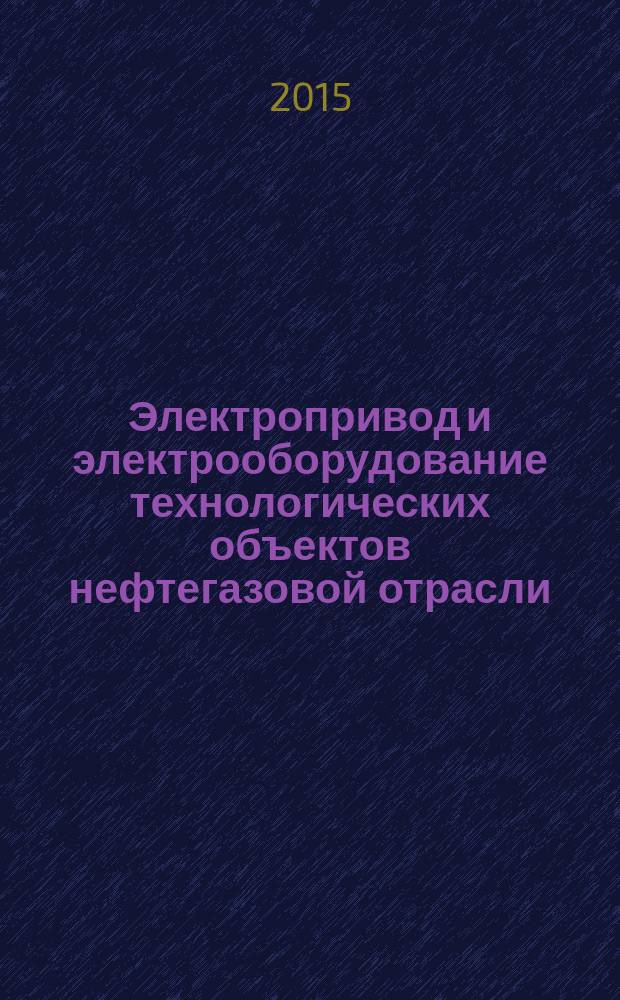 Электропривод и электрооборудование технологических объектов нефтегазовой отрасли : учебное пособие : для студентов очной и заочной форм, обучающихся по направлению 131000.62 "Нефтегазовое дело"