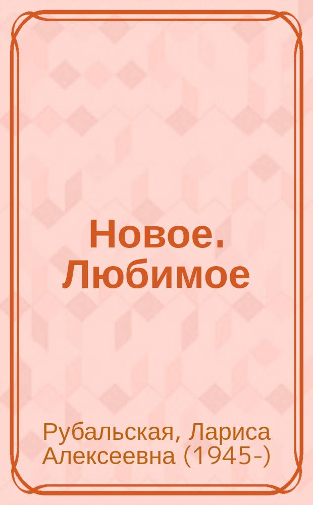 Новое. Любимое