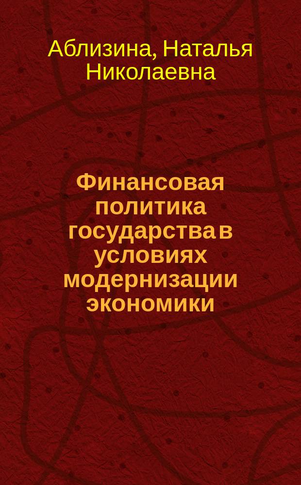 Финансовая политика государства в условиях модернизации экономики