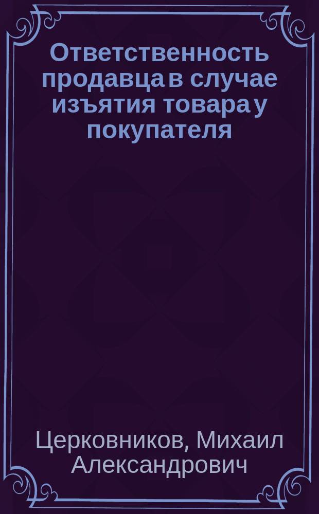 Ответственность продавца в случае изъятия товара у покупателя