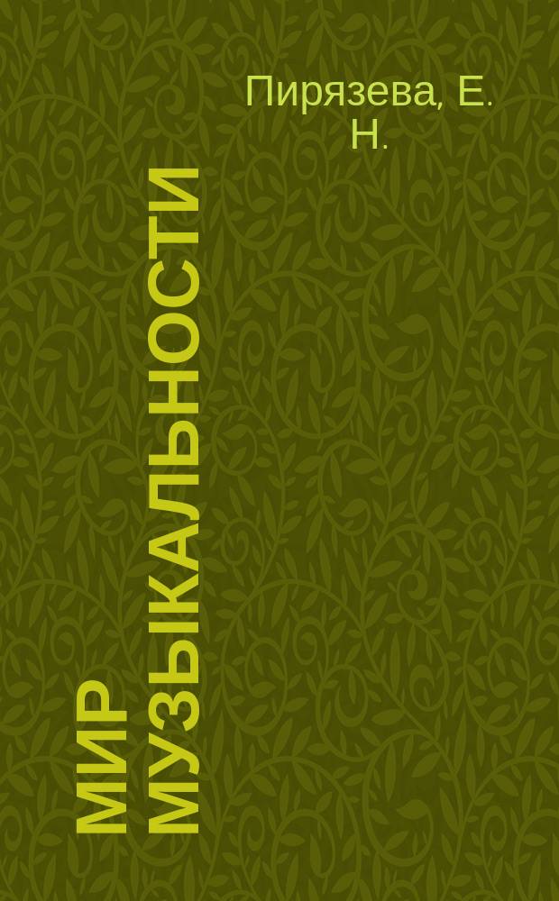 Мир музыкальности: пособие для развития музыкальных способностей у детей 4-7 лет. Ч. 1