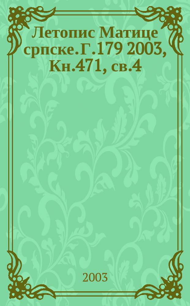 Летопис Матице српске. Г.179 2003, Кн.471, св.4