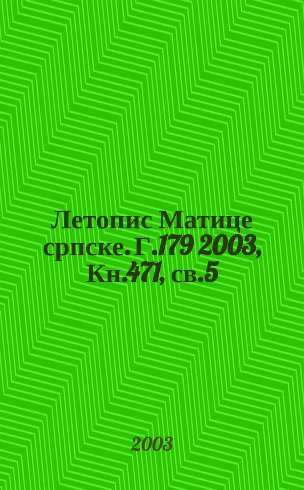 Летопис Матице српске. Г.179 2003, Кн.471, св.5