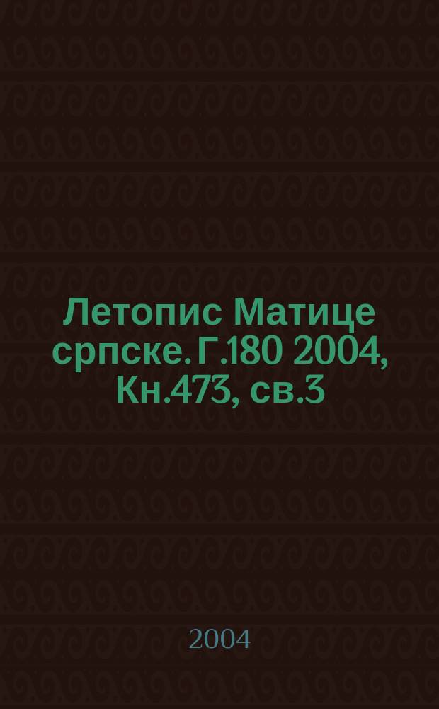 Летопис Матице српске. Г.180 2004, Кн.473, св.3