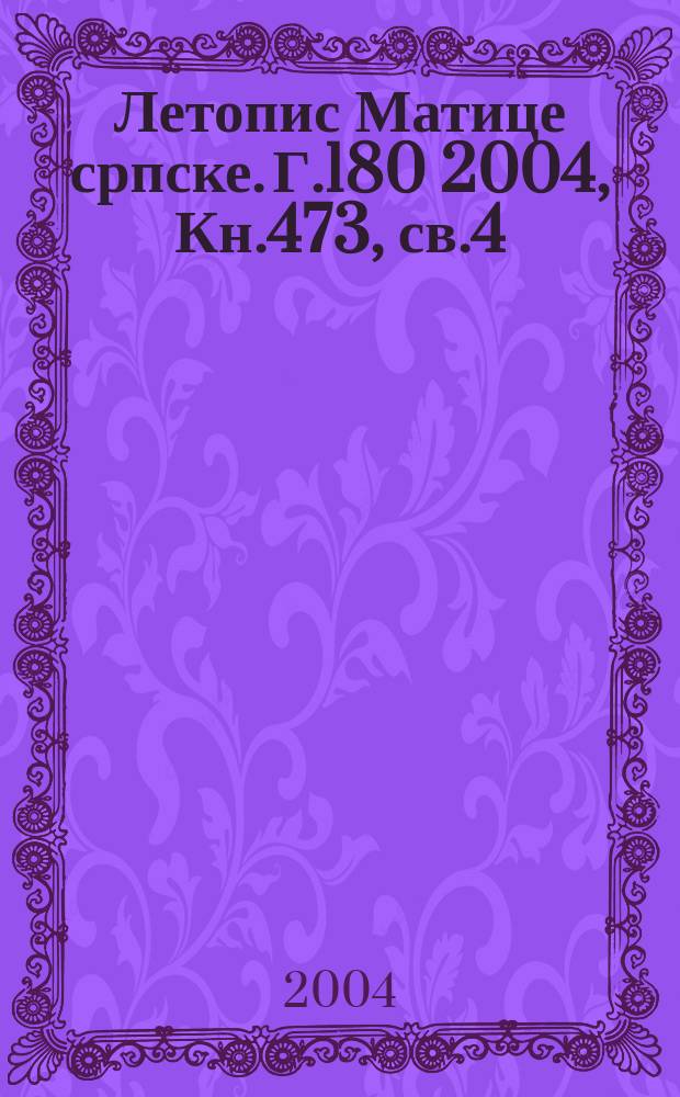 Летопис Матице српске. Г.180 2004, Кн.473, св.4