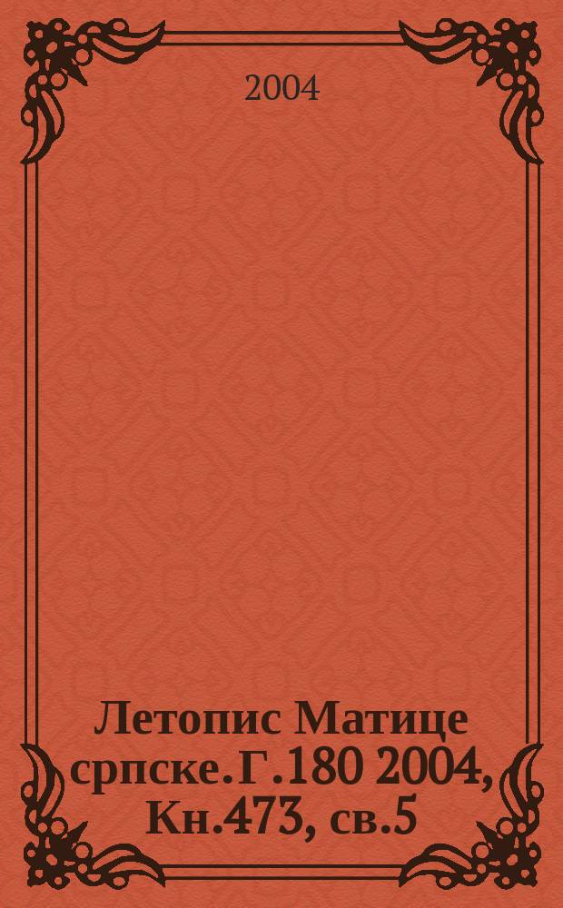 Летопис Матице српске. Г.180 2004, Кн.473, св.5