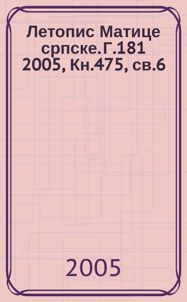 Летопис Матице српске. Г.181 2005, Кн.475, св.6