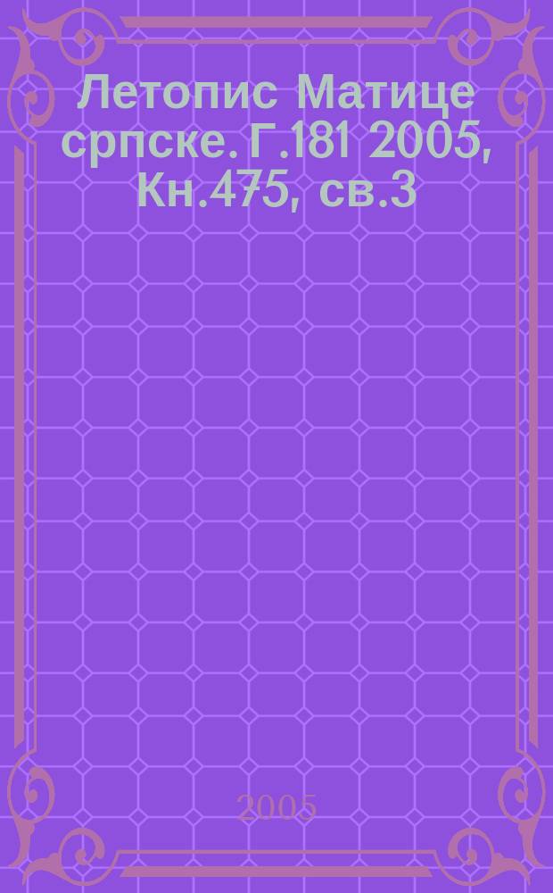 Летопис Матице српске. Г.181 2005, Кн.475, св.3