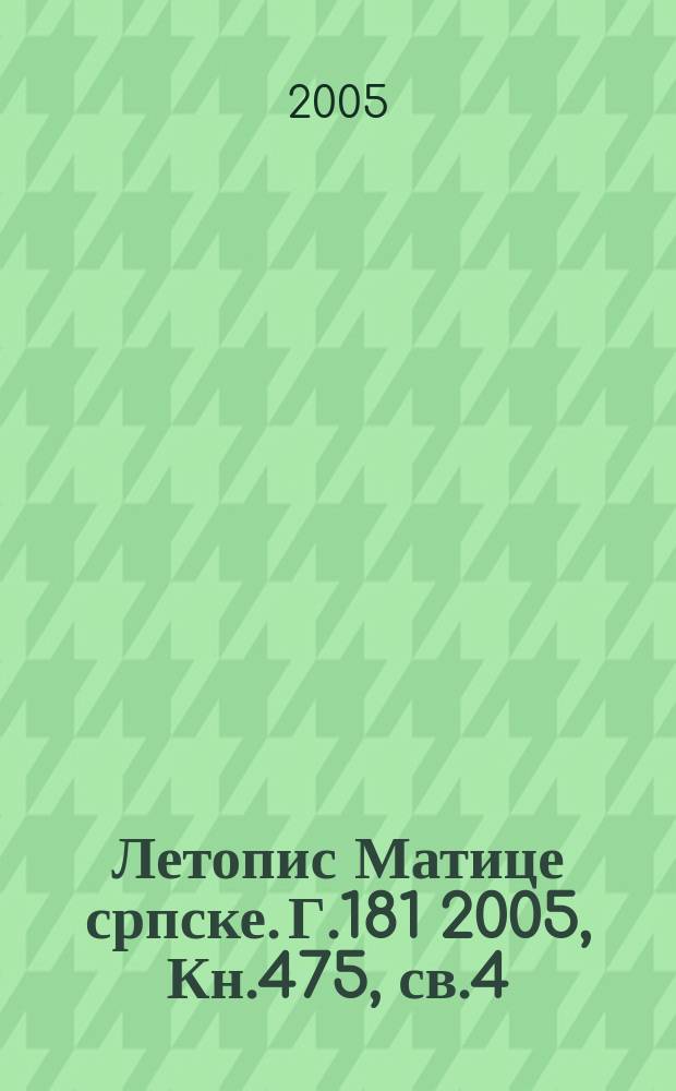 Летопис Матице српске. Г.181 2005, Кн.475, св.4