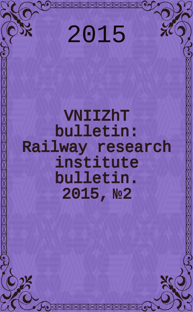 VNIIZhT bulletin : Railway research institute bulletin. 2015, № 2