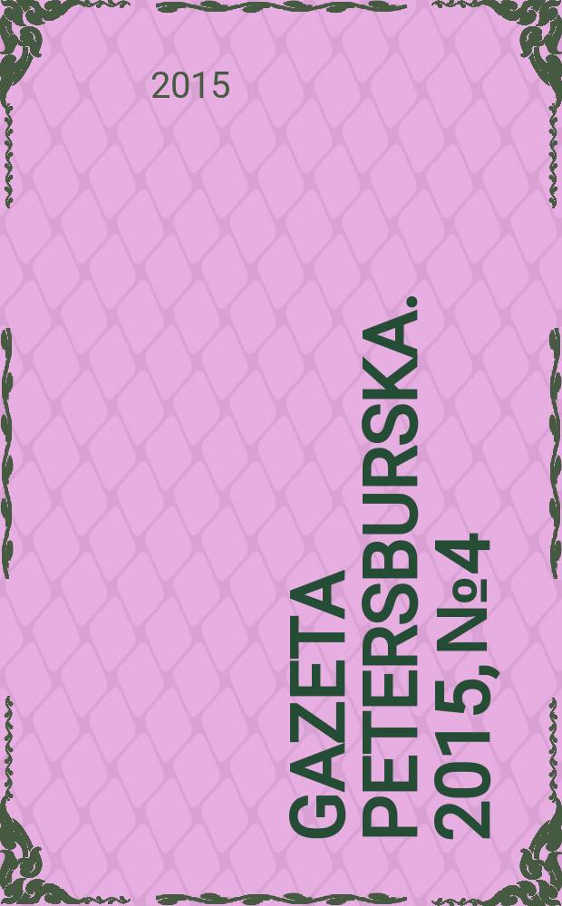 Gazeta Petersburska. 2015, № 4/6 (174/176)