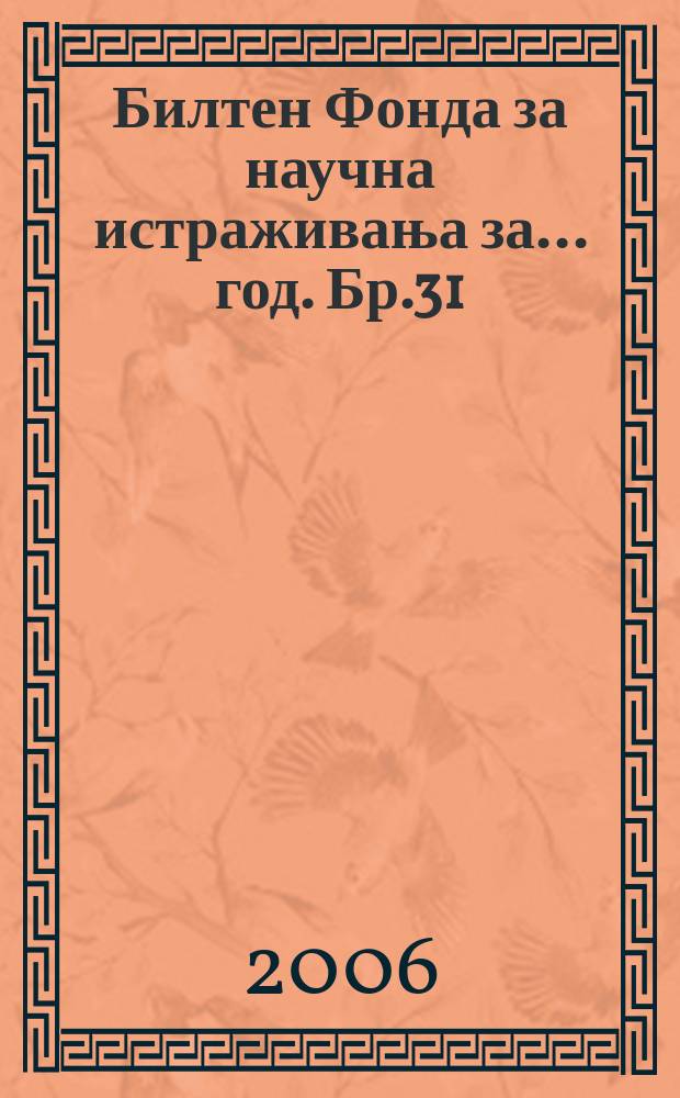 Билтен Фонда за научна истраживања за ... год. Бр.31 : 2005