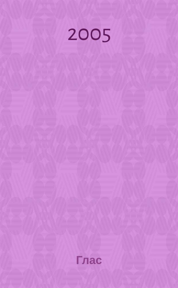 Глас