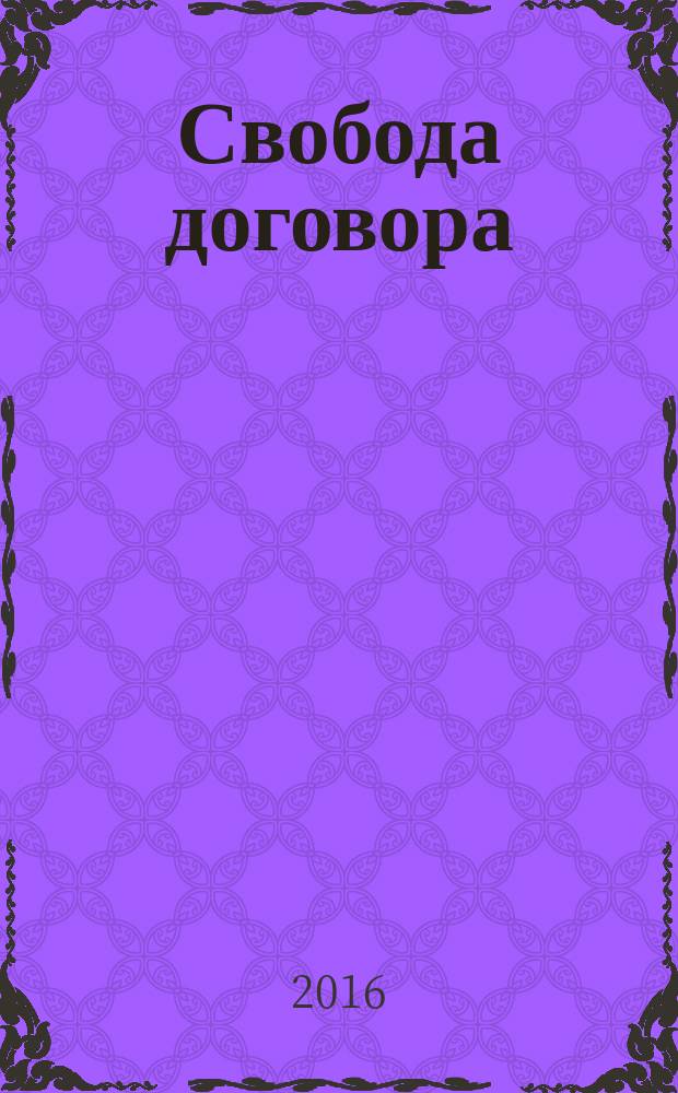 Свобода договора : сборник статей