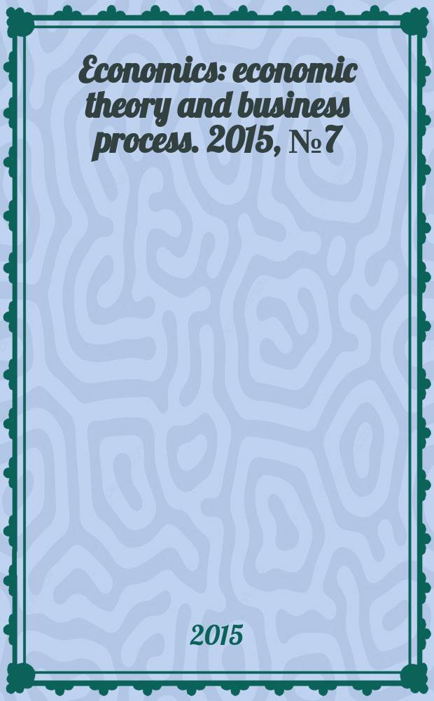 Economics : economic theory and business process. 2015, № 7 (8)