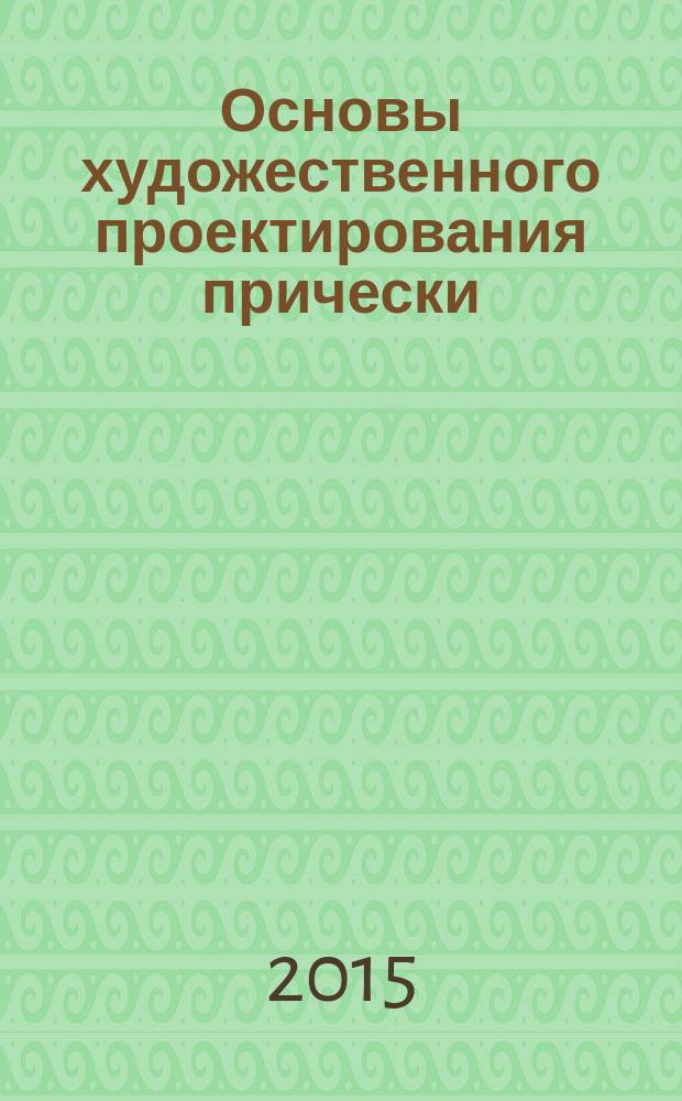 Основы художественного проектирования прически : специальный рисунок : учебник : для использования в учебном процессе образовательных учреждений, реализующих программы начального профессионального образования по профессии 10016.01 "Парикмахер"
