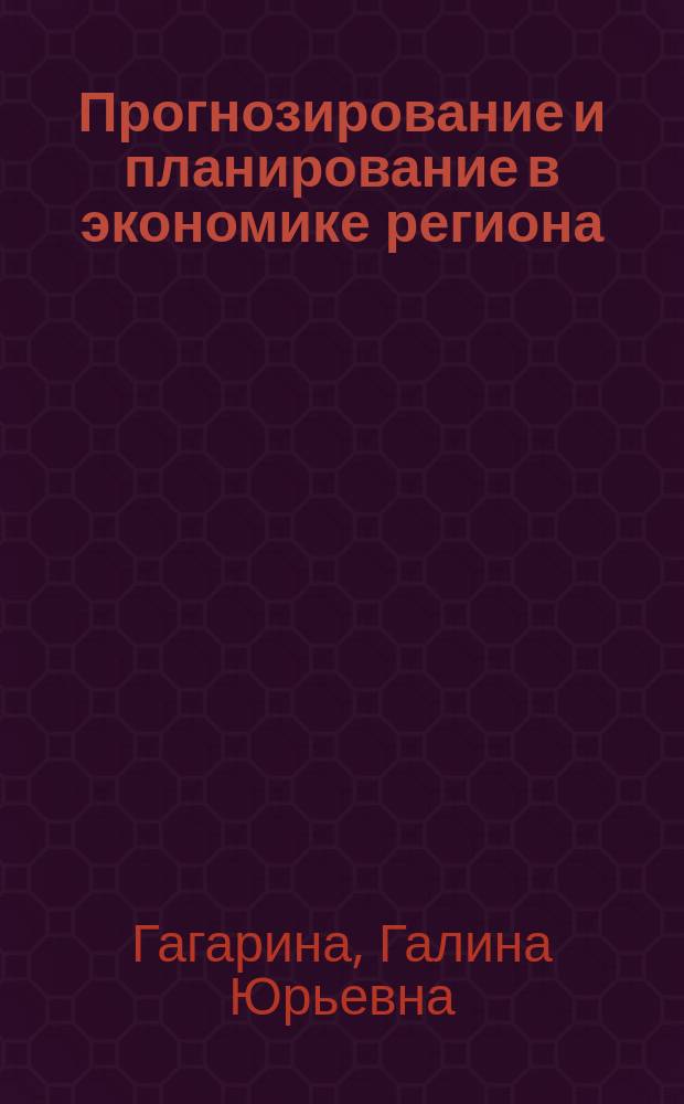 Прогнозирование и планирование в экономике региона: теоретические и практические аспекты : учебное пособие для бакалавров : по направлению бакалавриата 38.03.01 "Экономика"