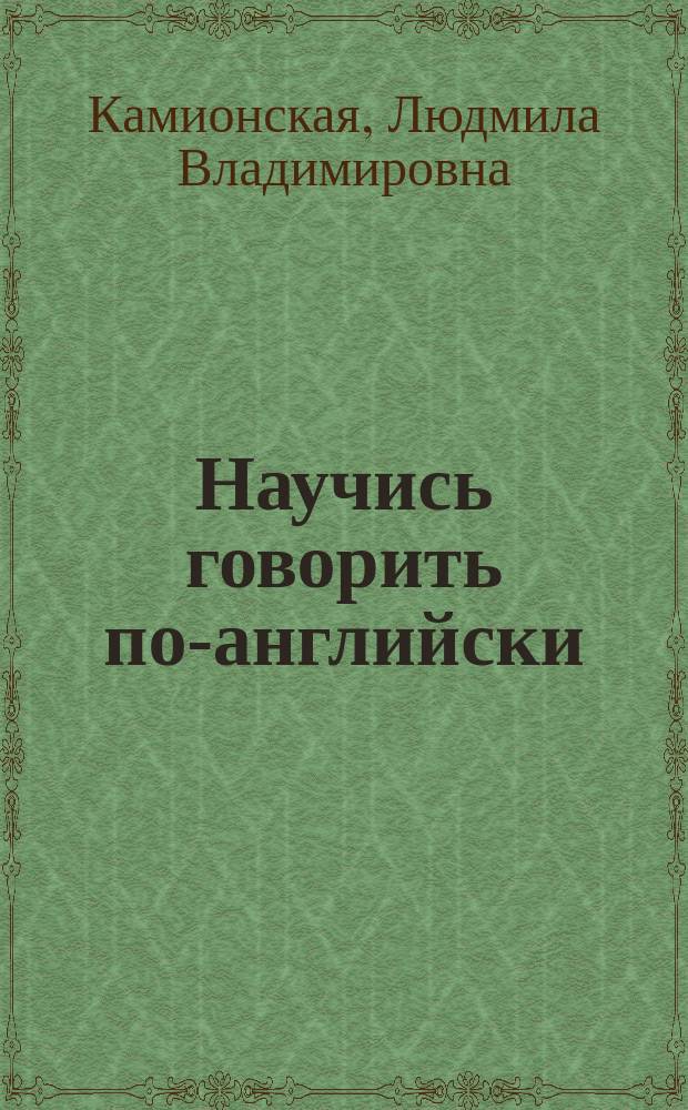 Научись говорить по-английски