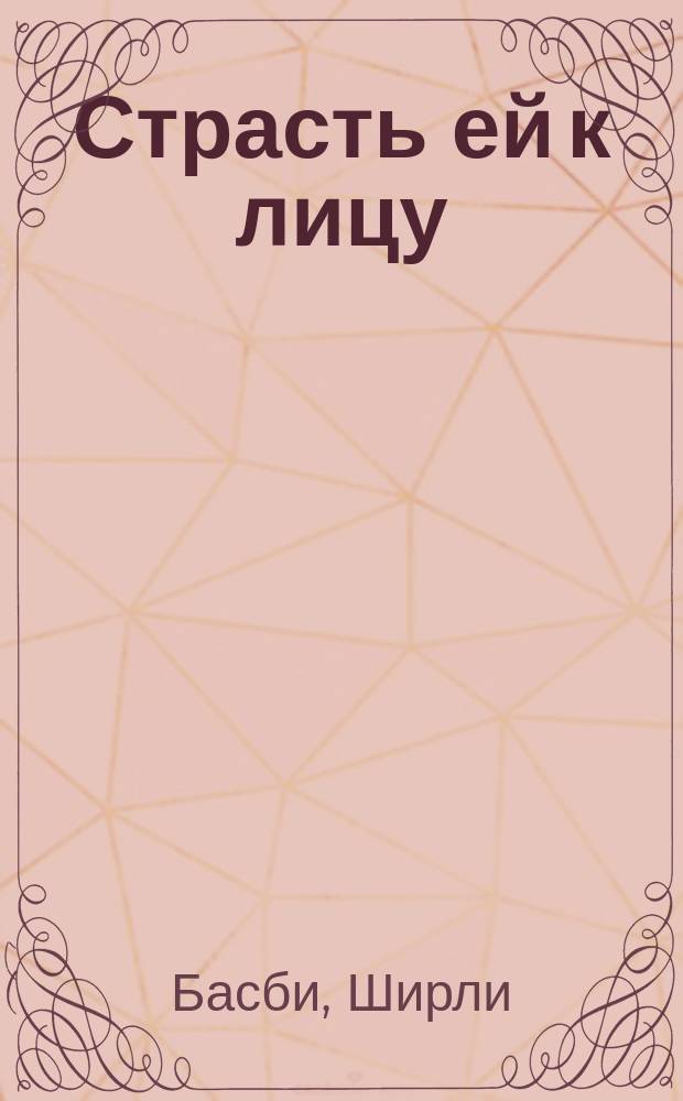 Страсть ей к лицу : роман