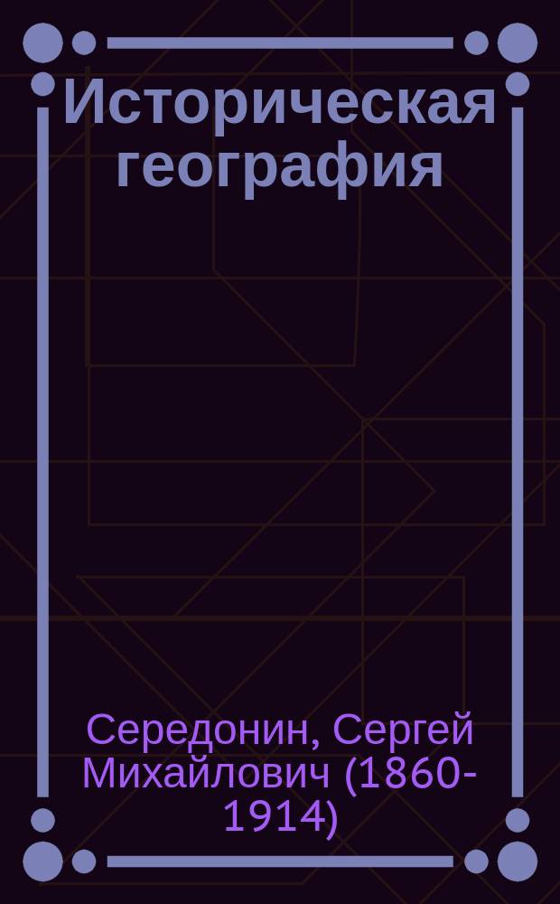 Историческая география : скифы, сарматы, готы, гунны, хазары, финны, славяне