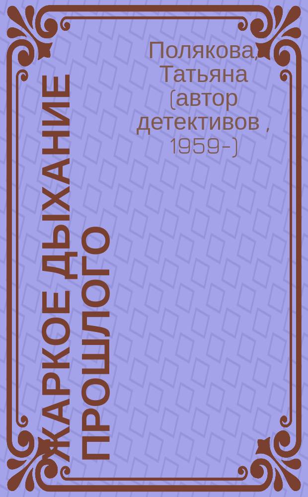 Жаркое дыхание прошлого : роман