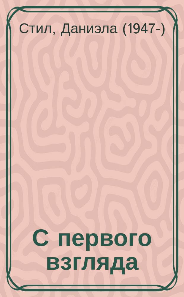С первого взгляда : роман