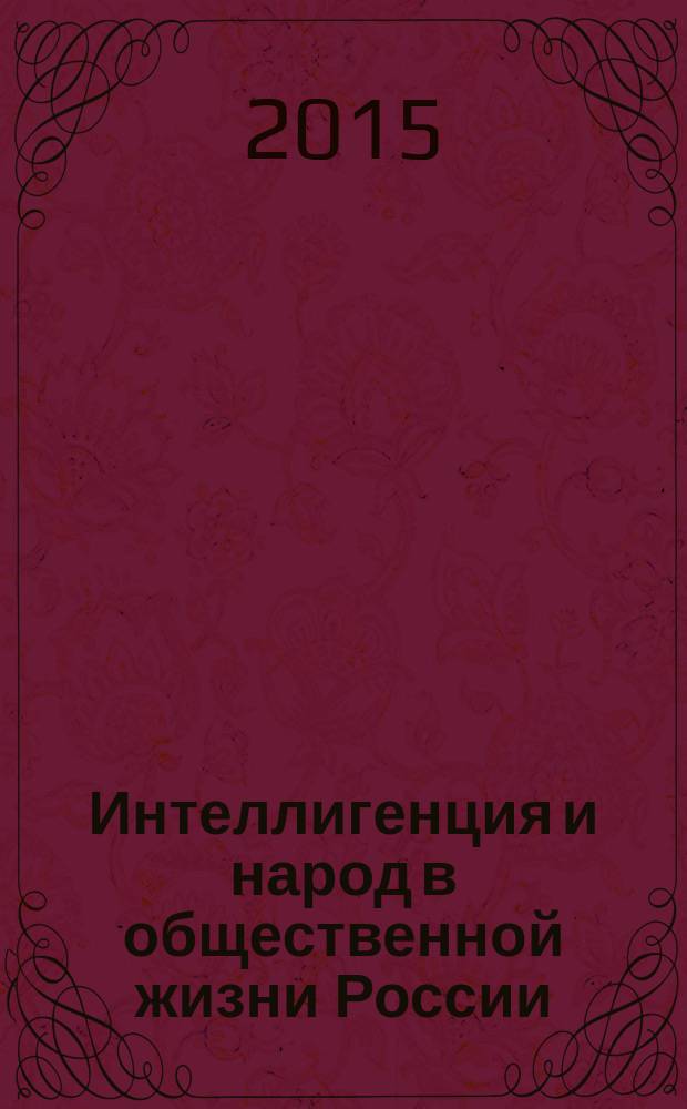 Интеллигенция и народ в общественной жизни России