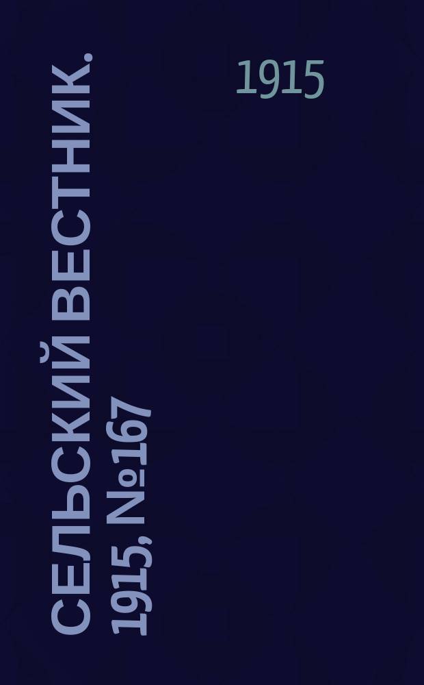 Сельский вестник. 1915, №167 (6 авг.)